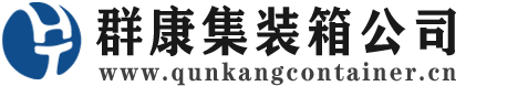 饶平集装箱 - 饶平二手集装箱 - 饶平海运集装箱 - 群康集装箱服务公司